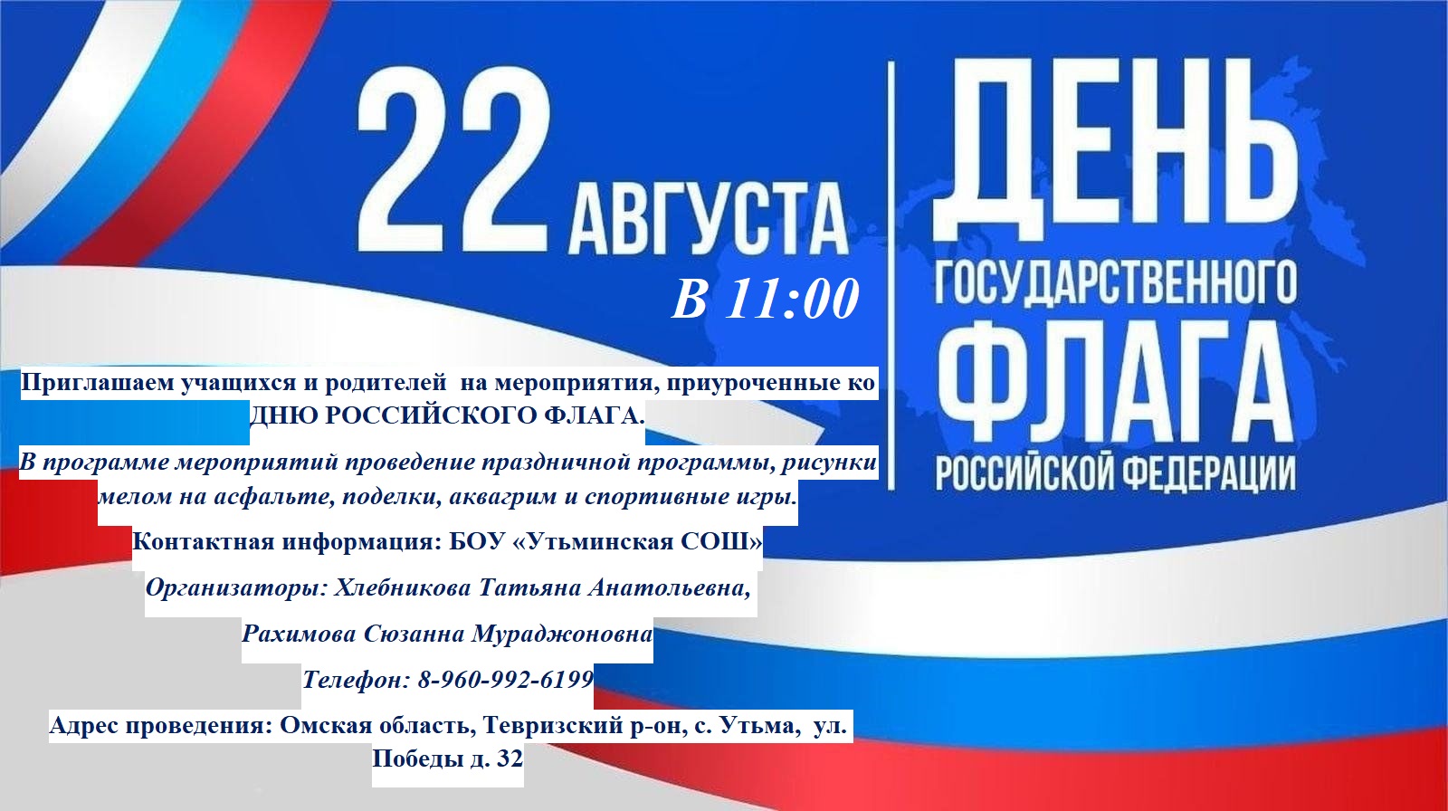 День Российского флага.